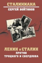 Книга - Сергей Сергеевич Войтиков - Ленин и Сталин против Троцкого и Свердлова (fb2) читать без регистрации