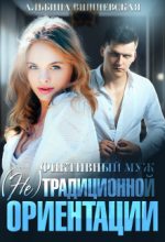 Книга - Альбина  Вишневская - Фиктивный муж (СИ) (fb2) читать без регистрации