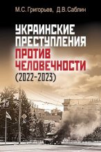Книга - Максим Сергеевич Григорьев - Украинские преступления против человечности (2022-2023) (fb2) читать без регистрации