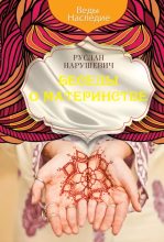 Книга - Руслан Альбертович Нарушевич - Беседы о материнстве (epub) читать без регистрации