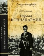 Книга - Семен Михайлович Буденный - Первая конная армия (fb2) читать без регистрации