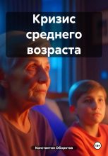 Книга - Константин  Оборотов - Кризис среднего возраста (fb2) читать без регистрации