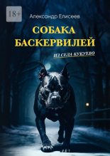 Книга - Александр Сергеевич Елисеев - Собака Баскервилей из села Кукуево (fb2) читать без регистрации