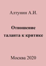Книга - Александр Иванович Алтунин - Отношение таланта к критике (fb2) читать без регистрации