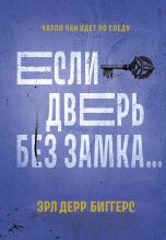 Книга - Эрл Дерр Биггерс - Если дверь без замка… (fb2) читать без регистрации