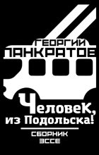Книга - Георгий Витальевич Панкратов - Человек, из Подольска! (fb2) читать без регистрации