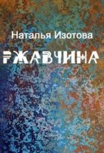 Книга - Наталья  Изотова - Ржавчина (fb2) читать без регистрации