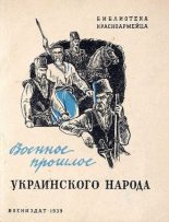 Книга - Н.  Петровский - Военное прошлое украинского народа (fb2) читать без регистрации