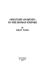 Книга - Юлий Беркович Циркин - «Военная анархия» в Римской империи (djvu) читать без регистрации