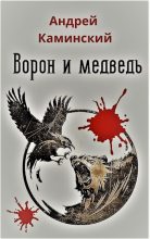 Книга - Андрей  Каминский - Ворон и медведь (fb2) читать без регистрации