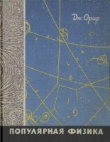 Книга - Jay  Orear - Популярная физика (djvu) читать без регистрации