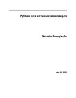 Книга - Наташа  Самойленко - Python для сетевых инженеров (pdf) читать без регистрации