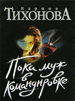 Книга - Карина  Тихонова - Пока муж в командировке (fb2) читать без регистрации