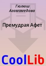 Книга - Гюлюш  Агамамедова - Премудрая Афет (fb2) читать без регистрации