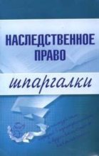 Книга - Ксения Олеговна Гущина - Наследственное право (fb2) читать без регистрации