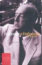Книга - Владимир Владимирович Набоков - Интервью 1932-1977 (fb2) читать без регистрации