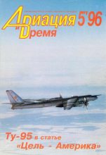 Книга -   Журнал «Авиация и время» - Авиация и время 1996 05 (fb2) читать без регистрации