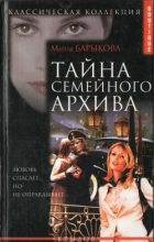Книга - Мария  Барыкова - Тайна семейного архива (fb2) читать без регистрации