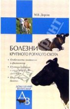 Книга - Мария  Дорош - Болезни крупного рогатого скота (fb2) читать без регистрации