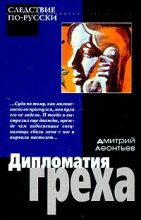 Книга - Дмитрий Алексеевич Леонтьев - Дипломатия греха (fb2) читать без регистрации