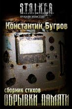 Книга - Константин  Бугров - Обрывки памяти (fb2) читать без регистрации