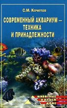 Книга - Сергей  Кочетов - Современный аквариум  - техника и принадлежности (fb2) читать без регистрации