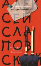 Книга - Алексей Иванович Слаповский - Закодированный (fb2) читать без регистрации