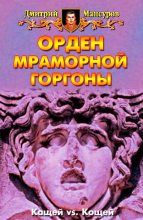 Книга - Дмитрий  Мансуров - Орден мраморной Горгоны (fb2) читать без регистрации