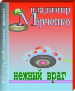 Книга - Владимир Борисович Марченко - Нежный враг (fb2) читать без регистрации