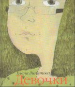 Книга - Елена  Липатова - Девочки (fb2) читать без регистрации