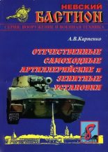 Книга - А. В. Карпенко - Отечественные самоходные артиллерийские и зенитные установки. Часть 1. (fb2) читать без регистрации