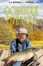 Книга - Александр  Антонов - Осенняя рыбалка (fb2) читать без регистрации
