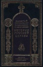 Книга - Митрополит Макарий  Булгаков - Период разделения Русской Церкви на две митрополии (fb2) читать без регистрации