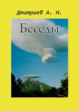 Книга - Алексей Николаевич Дмитриев - Беседы (fb2) читать без регистрации