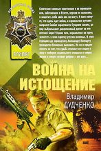 Книга - Владимир Алексеевич Дудченко - Война на истощение (fb2) читать без регистрации