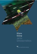 Книга - Юрек  Бекер - Дети Бронштейна (fb2) читать без регистрации