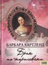 Книга - Барбара  Картленд - Брак по-королевски (fb2) читать без регистрации