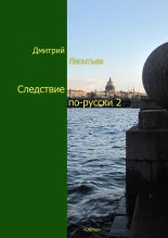 Книга - Дмитрий Борисович Леонтьев - Следствие по-русски-2 (fb2) читать без регистрации