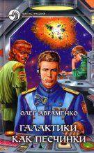 Книга - Олег Евгеньевич Авраменко - Галактики, как песчинки (fb2) читать без регистрации