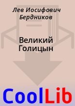 Книга - Лев Иосифович Бердников - Великий Голицын (fb2) читать без регистрации