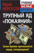 Книга - Юрий Аркадьевич Нерсесов - Трупный яд «покаяния». Зачем Кремль пресмыкается перед гитлеровцами? (fb2) читать без регистрации