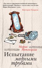 Книга - Мария  Метлицкая - Испытание медными трубами / сборник (fb2) читать без регистрации