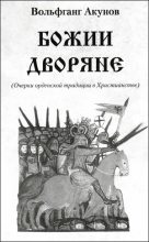 Книга - Вольфганг Викторович Акунов - Божии дворяне (fb2) читать без регистрации