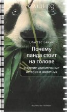 Книга - Огастес  Браун - Почему панда стоит на голове и другие удивительные истории о животных (fb2) читать без регистрации