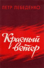 Книга - Петр Васильевич Лебеденко - Красный ветер (fb2) читать без регистрации
