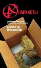 Книга - Александр Викторович Иличевский - Анархисты (fb2) читать без регистрации