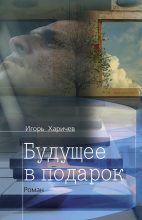 Книга - Игорь Александрович Харичев - Будущее в подарок (fb2) читать без регистрации