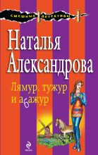 Книга - Наталья Николаевна Александрова - Лямур, тужур и абажур (fb2) читать без регистрации
