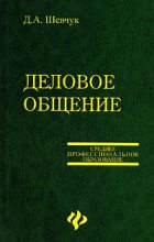 Книга - Денис Александрович Шевчук - Деловое общение (fb2) читать без регистрации