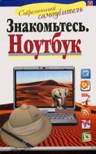 Книга - Иван  Жуков - Знакомьтесь: Ноутбук (fb2) читать без регистрации